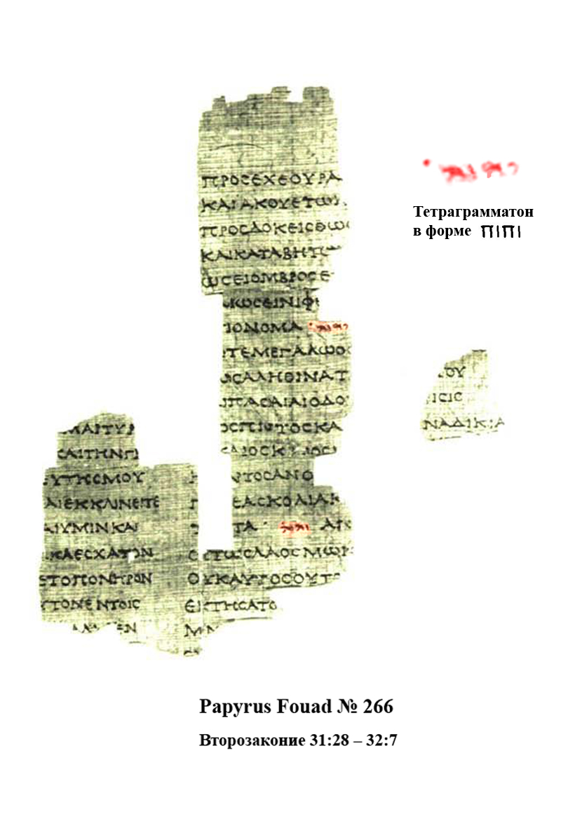 A fragment of Papyrus Fouad 266 — Greek text of Devarim with the divine name written mid-line in square Hebrew letters.